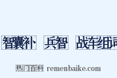 智囊补·兵智·战车组词是什么意思的图片